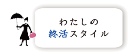 わたしの終活スタイル