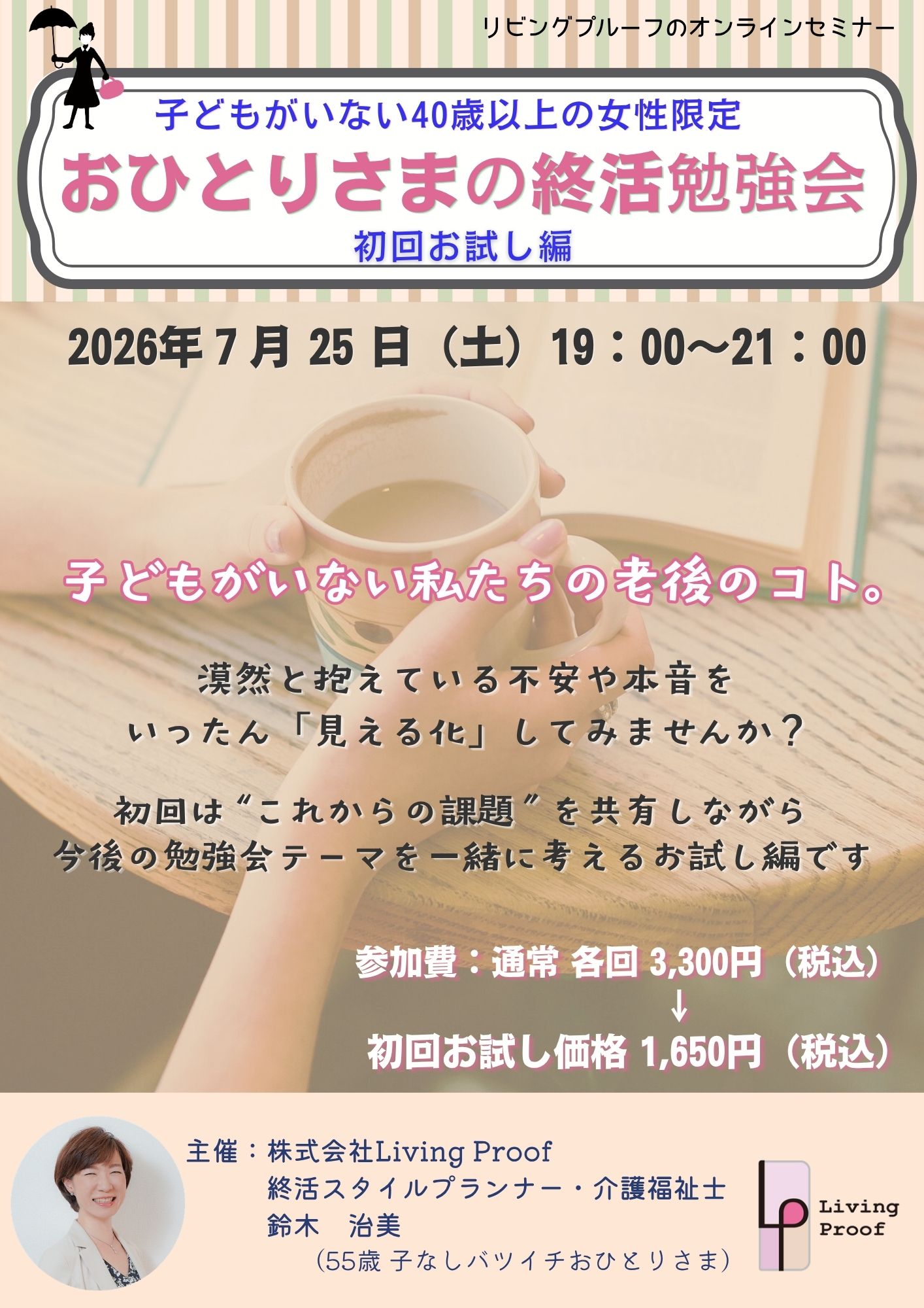 わたしの終活スタイル